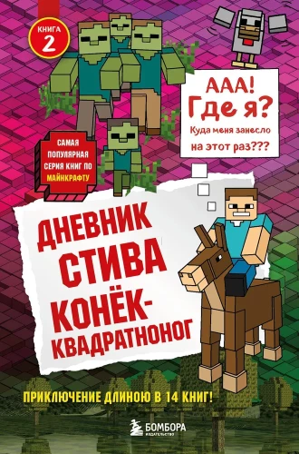 Stīva dienasgrāmata. Kvadrātā kāja