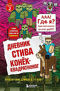 Дневник Стива. Конек-квадратноног