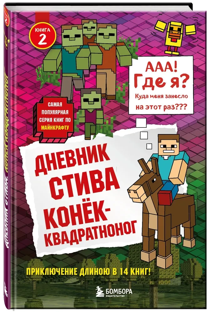 Дневник Стива. Конек-квадратноног