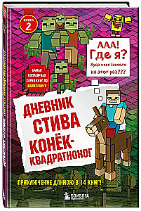 Дневник Стива. Конек-квадратноног