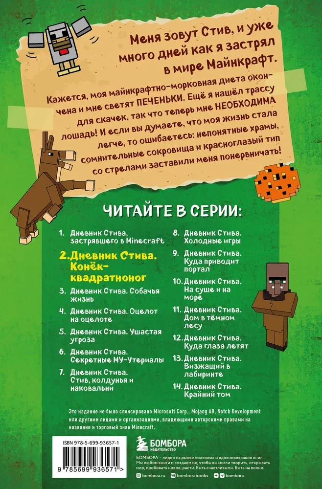 Дневник Стива. Конек-квадратноног