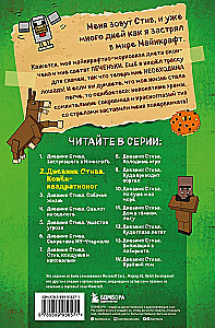 Дневник Стива. Конек-квадратноног