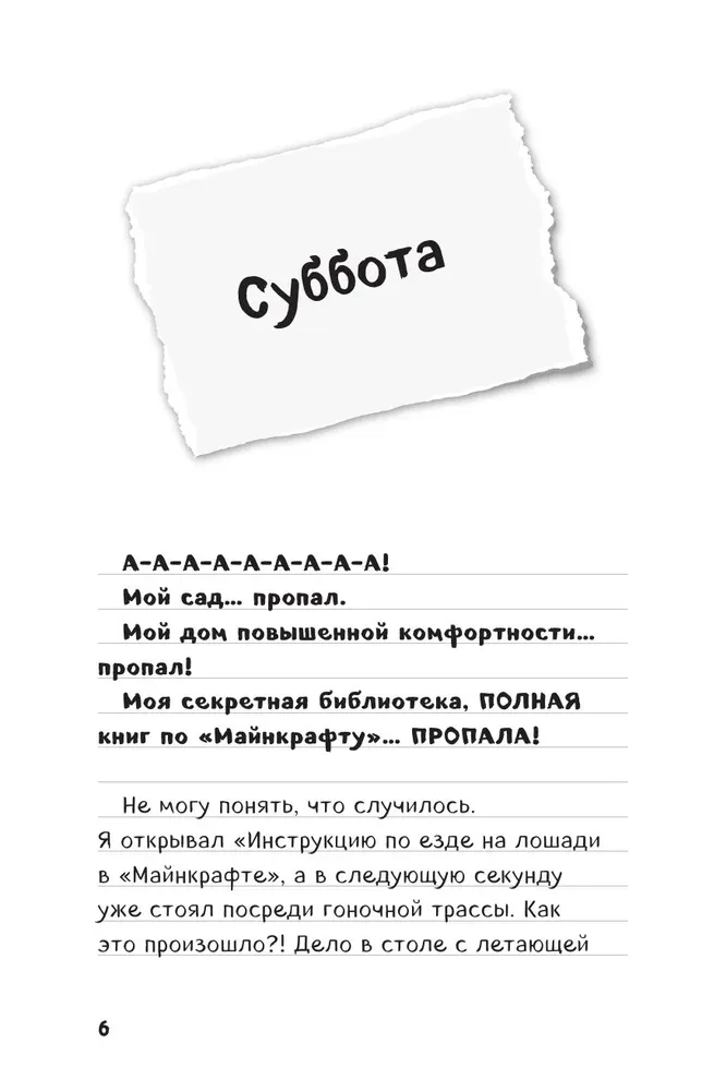 Дневник Стива. Конек-квадратноног