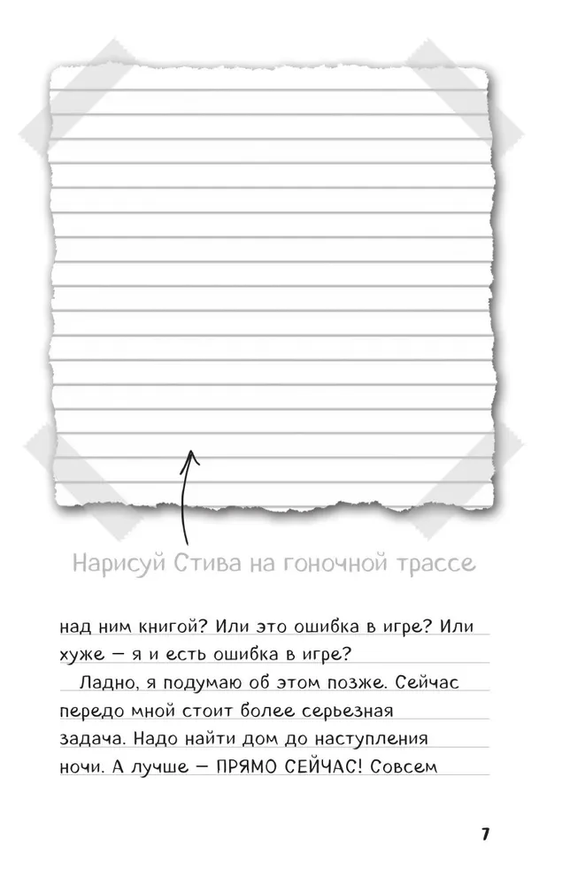 Дневник Стива. Конек-квадратноног