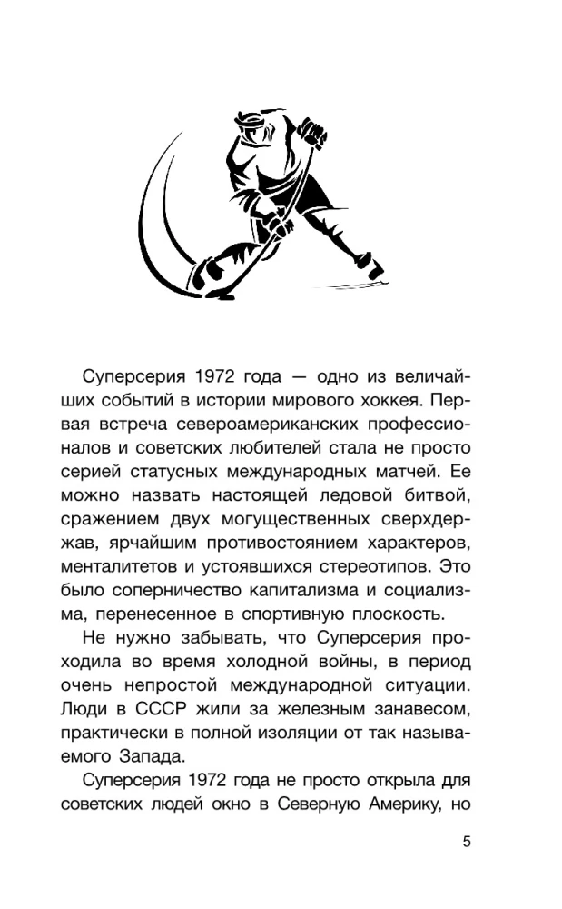 Суперсерия 72. СССР-Канада: история самого невероятного хоккейного противостояния