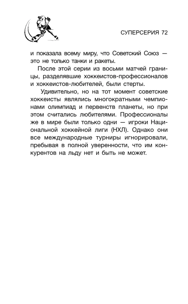 Суперсерия 72. СССР-Канада: история самого невероятного хоккейного противостояния