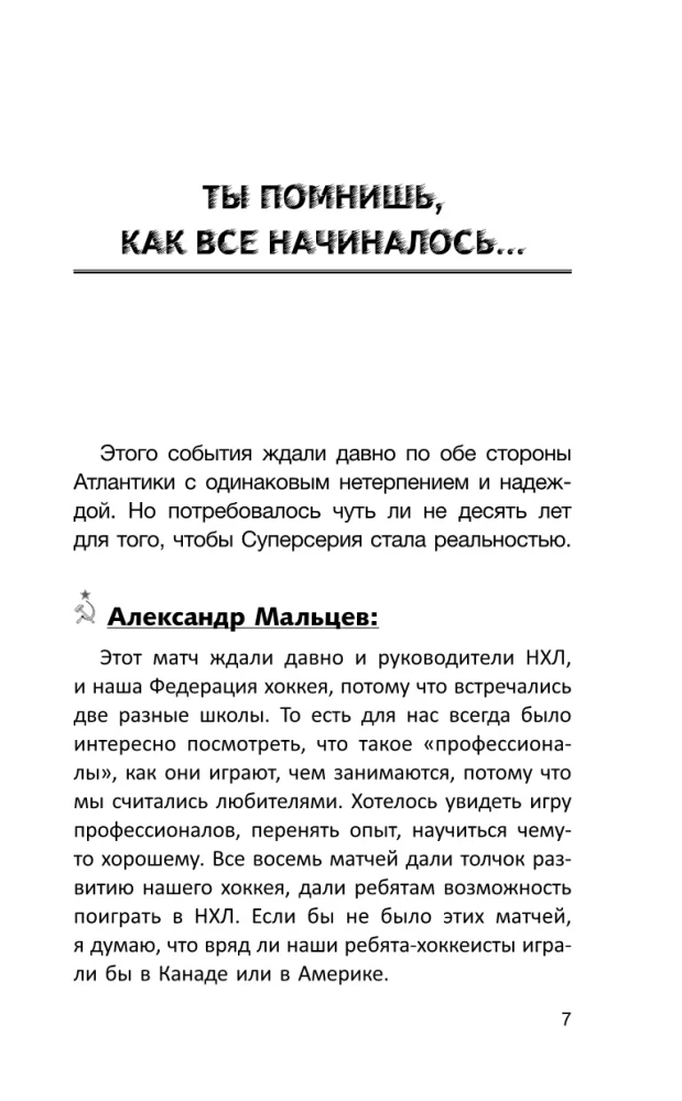 Суперсерия 72. СССР-Канада: история самого невероятного хоккейного противостояния