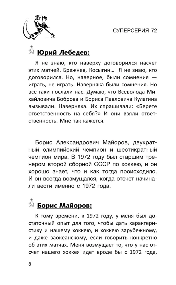 Суперсерия 72. СССР-Канада: история самого невероятного хоккейного противостояния