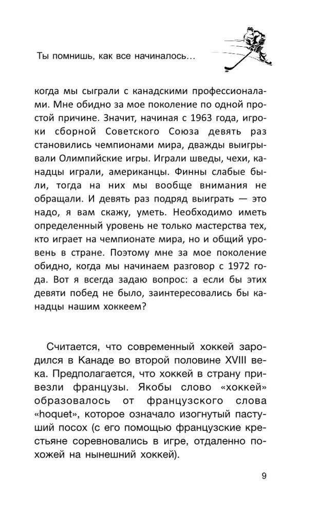 Суперсерия 72. СССР-Канада: история самого невероятного хоккейного противостояния