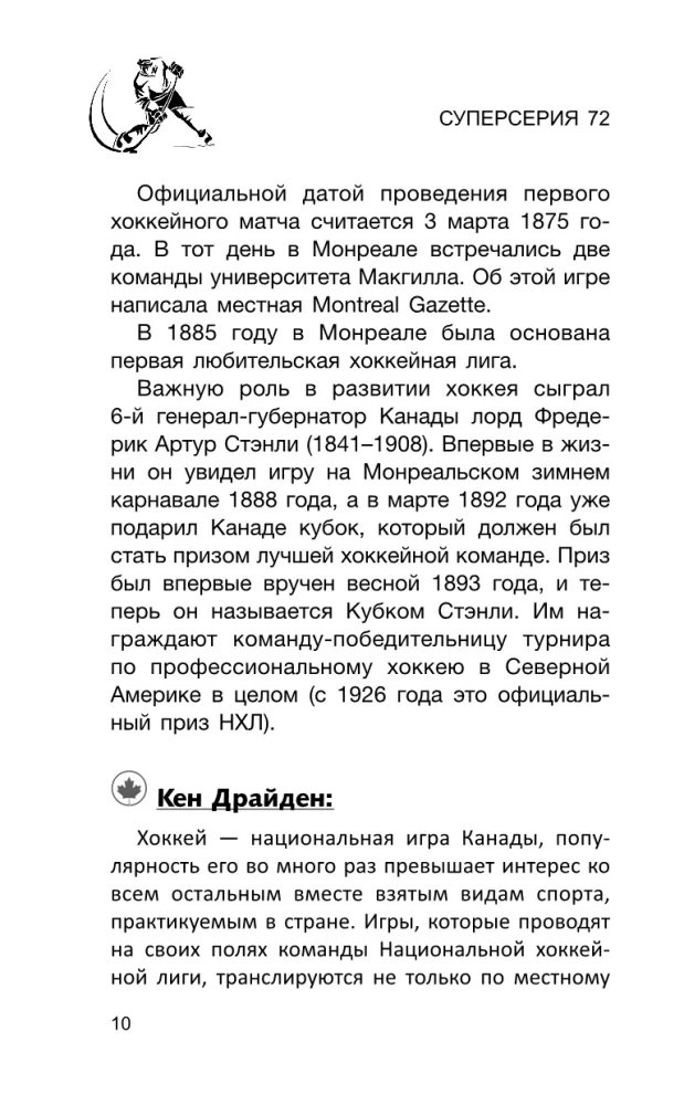 Суперсерия 72. СССР-Канада: история самого невероятного хоккейного противостояния