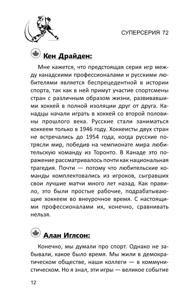 Суперсерия 72. СССР-Канада: история самого невероятного хоккейного противостояния