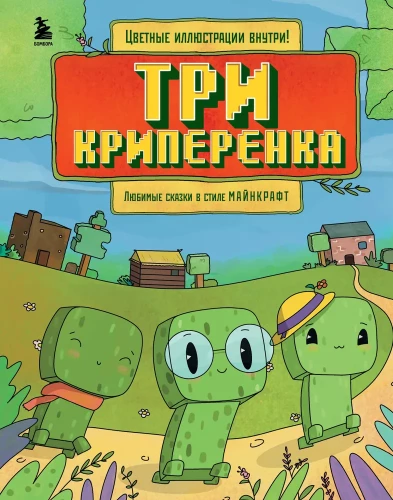 Trīs kriperenki. Mīļākās pasakas Mайнкрафт stilā