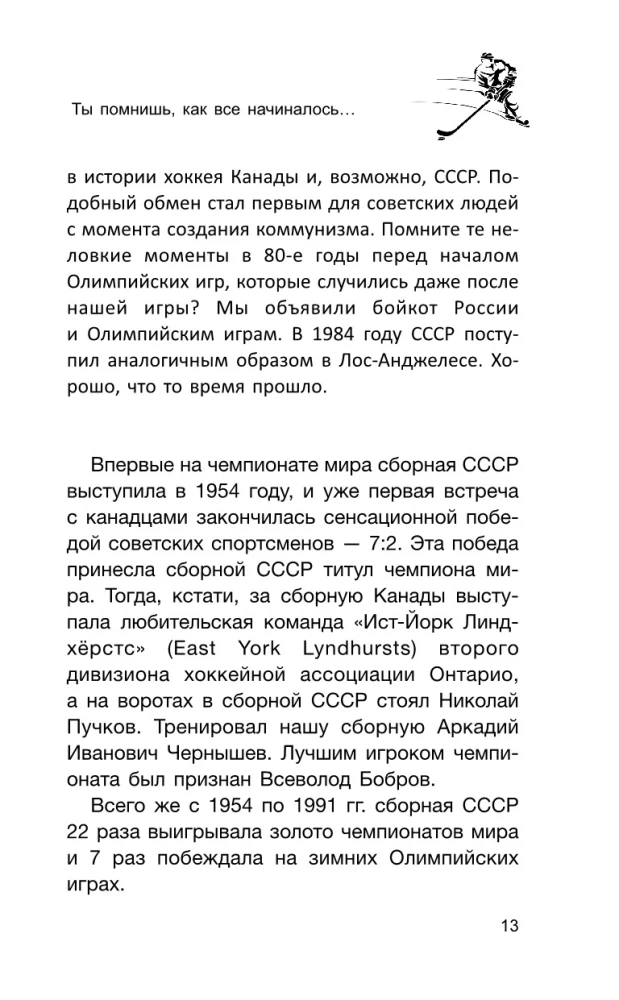 Суперсерия 72. СССР-Канада: история самого невероятного хоккейного противостояния