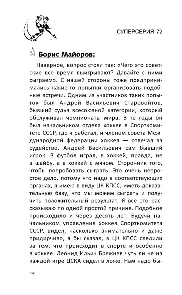 Суперсерия 72. СССР-Канада: история самого невероятного хоккейного противостояния