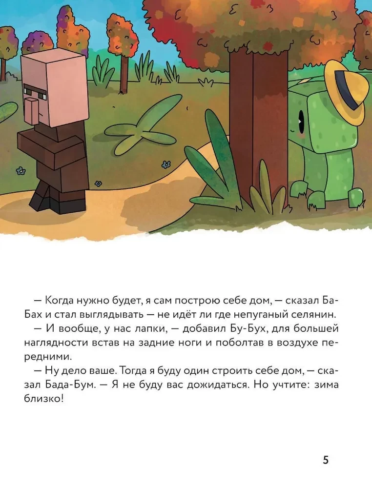 Три криперенка. Любимые сказки в стиле Майнкрафт