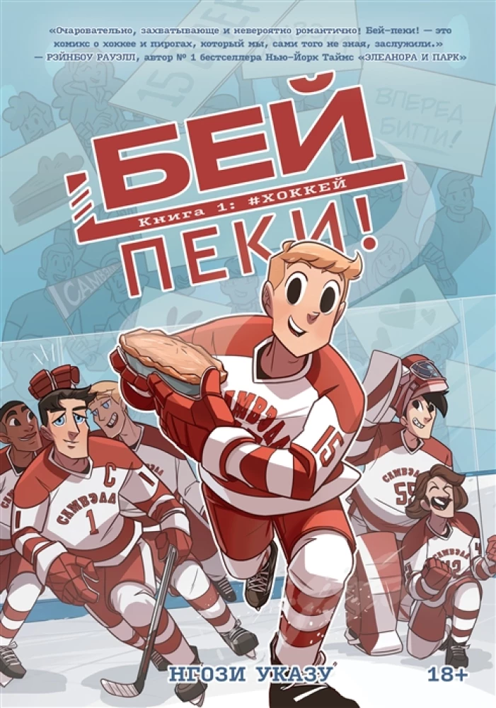 Beipēki. Grāmata 1: Hokejs