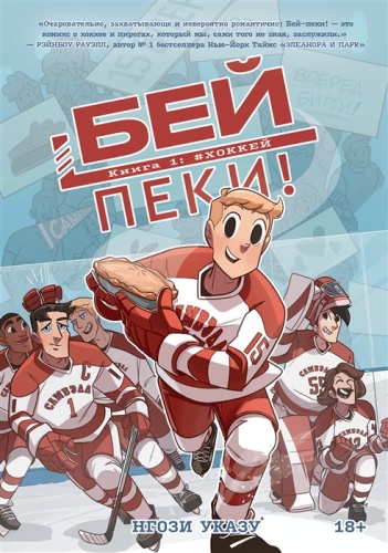 Бей-пеки. Книга 1: Хоккей