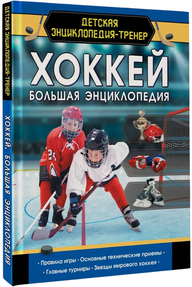Hokejs. Lielā enciklopēdija