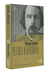 Александр Тиняков: Человек и персонаж