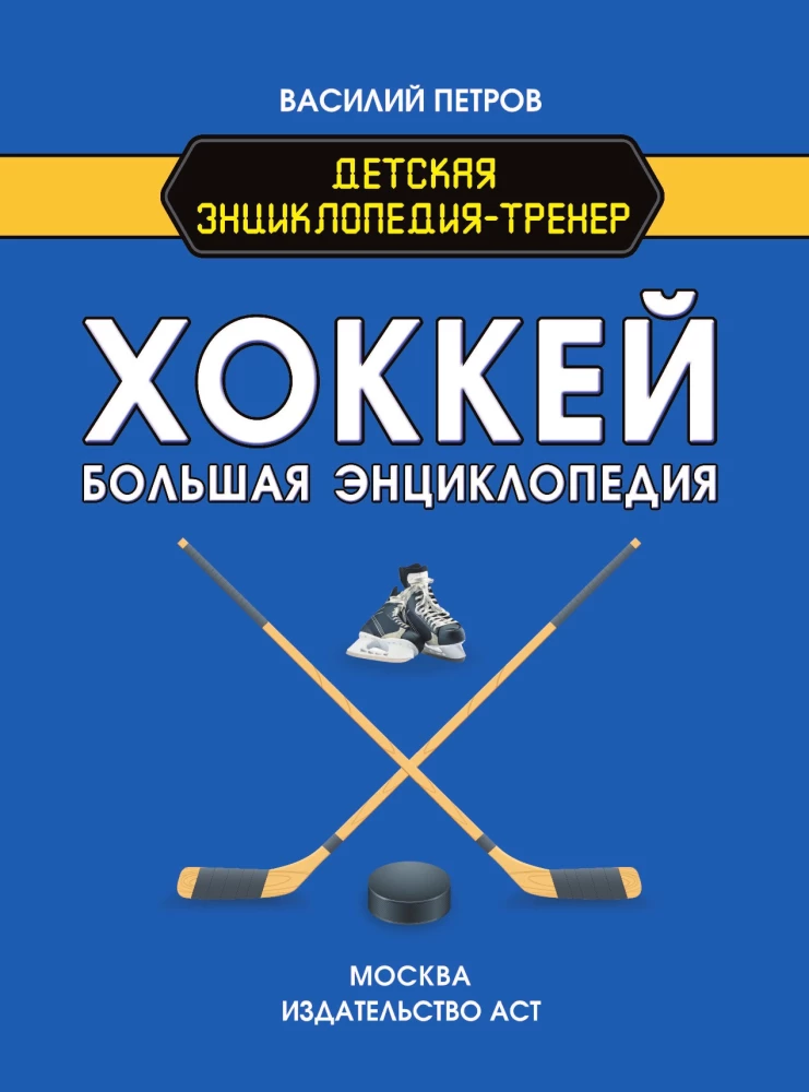 Hokejs. Lielā enciklopēdija