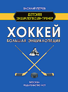Hokejs. Lielā enciklopēdija