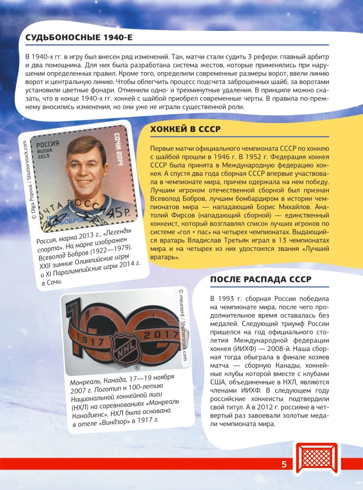 Hokejs. Lielā enciklopēdija