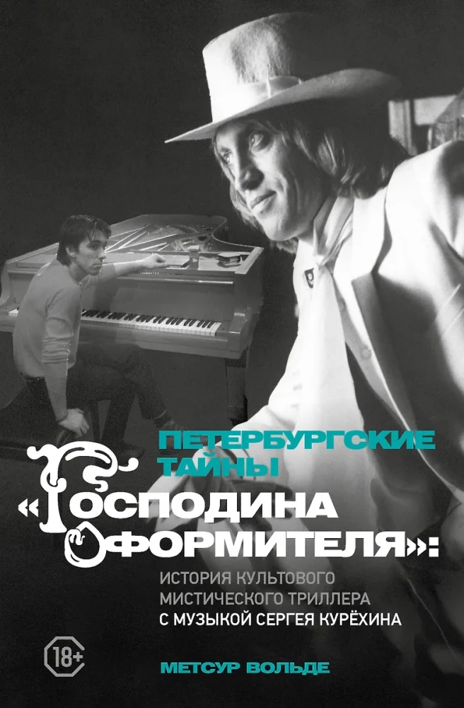 Петербургские тайны Господина оформителя: история культового мистического триллера с музыкой Сергея Курёхина