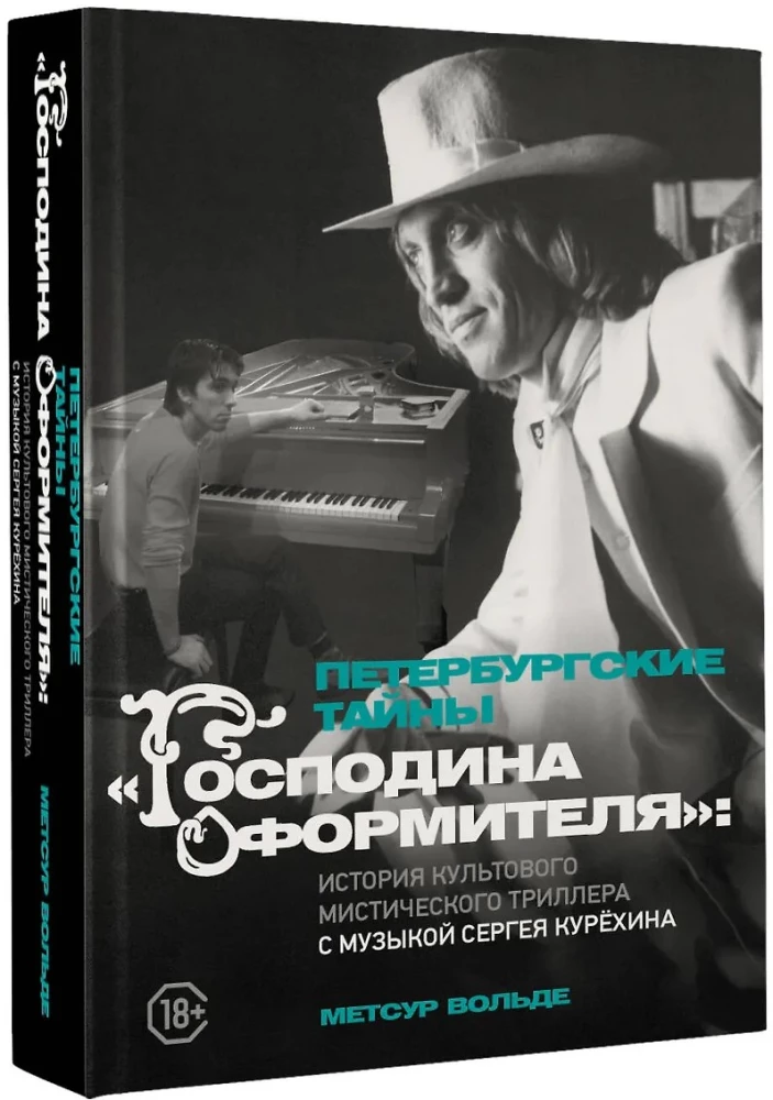 Петербургские тайны Господина оформителя: история культового мистического триллера с музыкой Сергея Курёхина