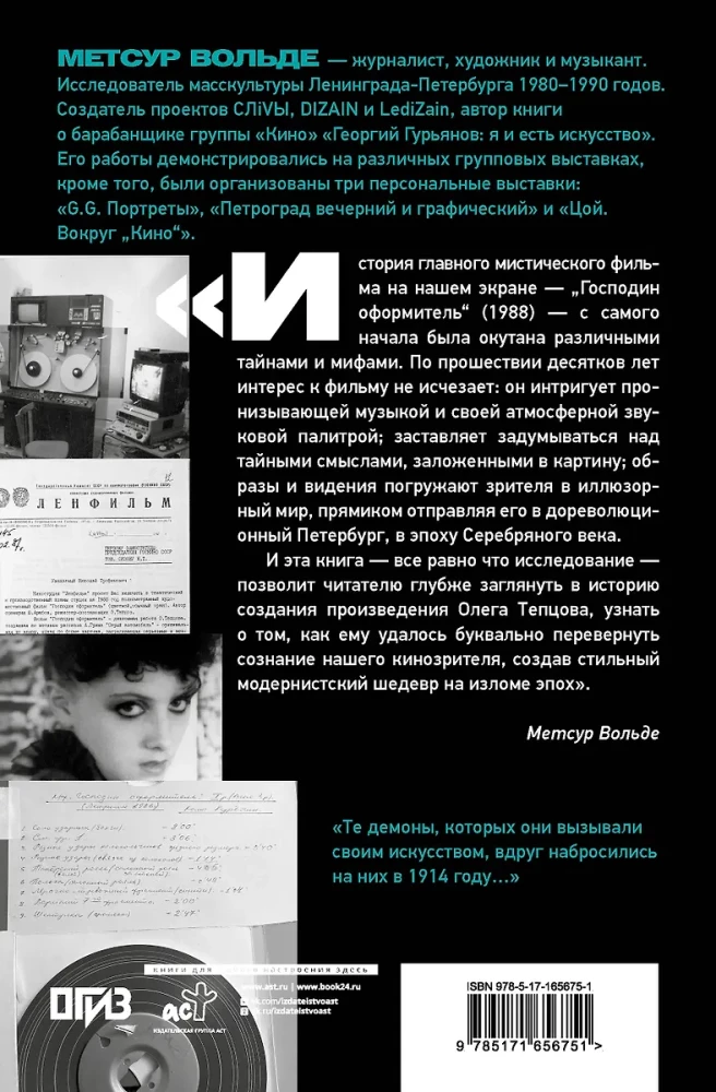 Петербургские тайны Господина оформителя: история культового мистического триллера с музыкой Сергея Курёхина