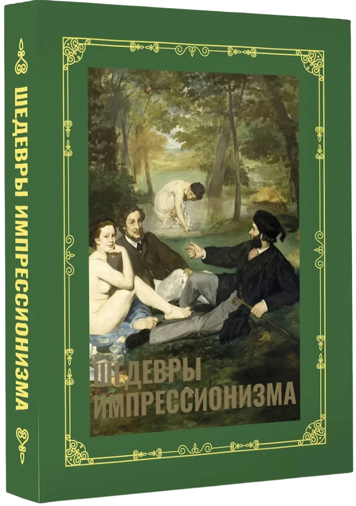 Шедевры импрессионизма