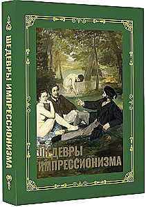 Шедевры импрессионизма