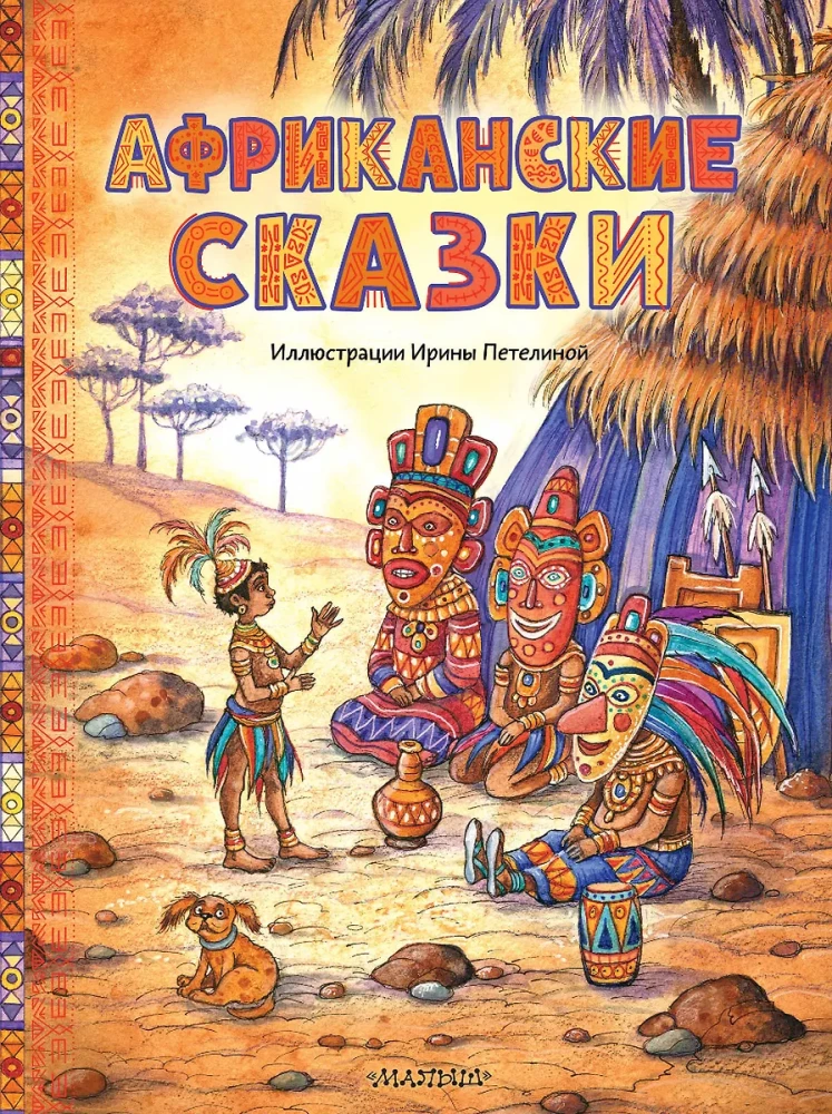 Afrikas pasakas