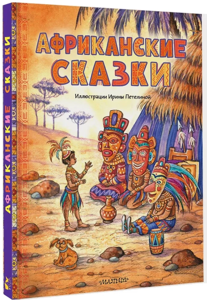 Afrikas pasakas