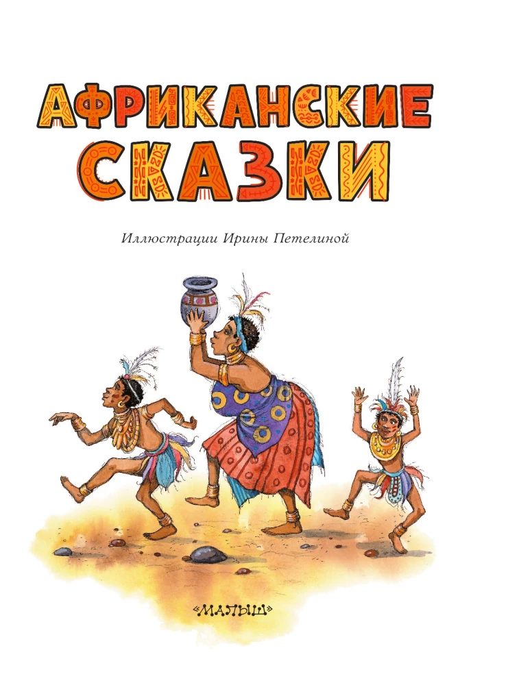 Afrikas pasakas