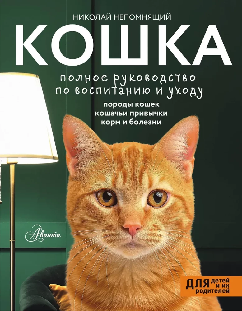 Kaķis. Pilnīga audzināšanas un kopšanas rokasgrāmata