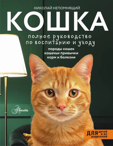 Kaķis. Pilnīga audzināšanas un kopšanas rokasgrāmata