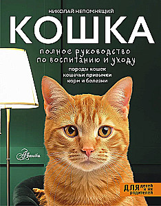 Kaķis. Pilnīga audzināšanas un kopšanas rokasgrāmata