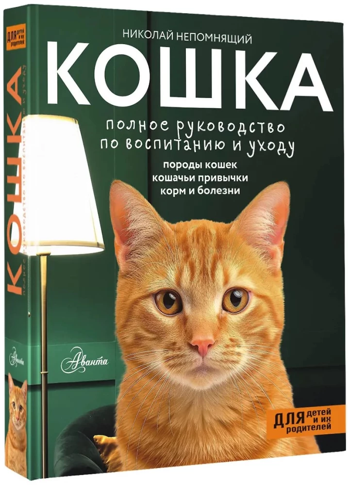 Kaķis. Pilnīga audzināšanas un kopšanas rokasgrāmata
