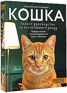 Kaķis. Pilnīga audzināšanas un kopšanas rokasgrāmata