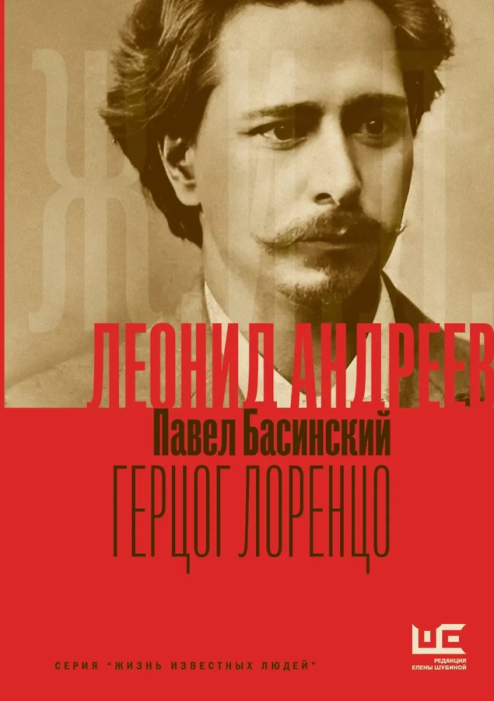 Leonīds Andrejevs: Lielhercogs Lorencs