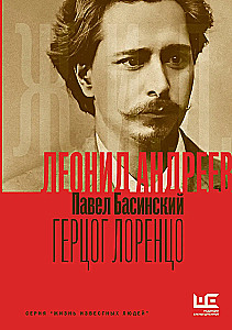 Leonīds Andrejevs: Lielhercogs Lorencs