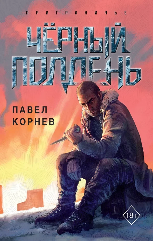 Чёрный полдень