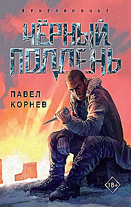 Чёрный полдень