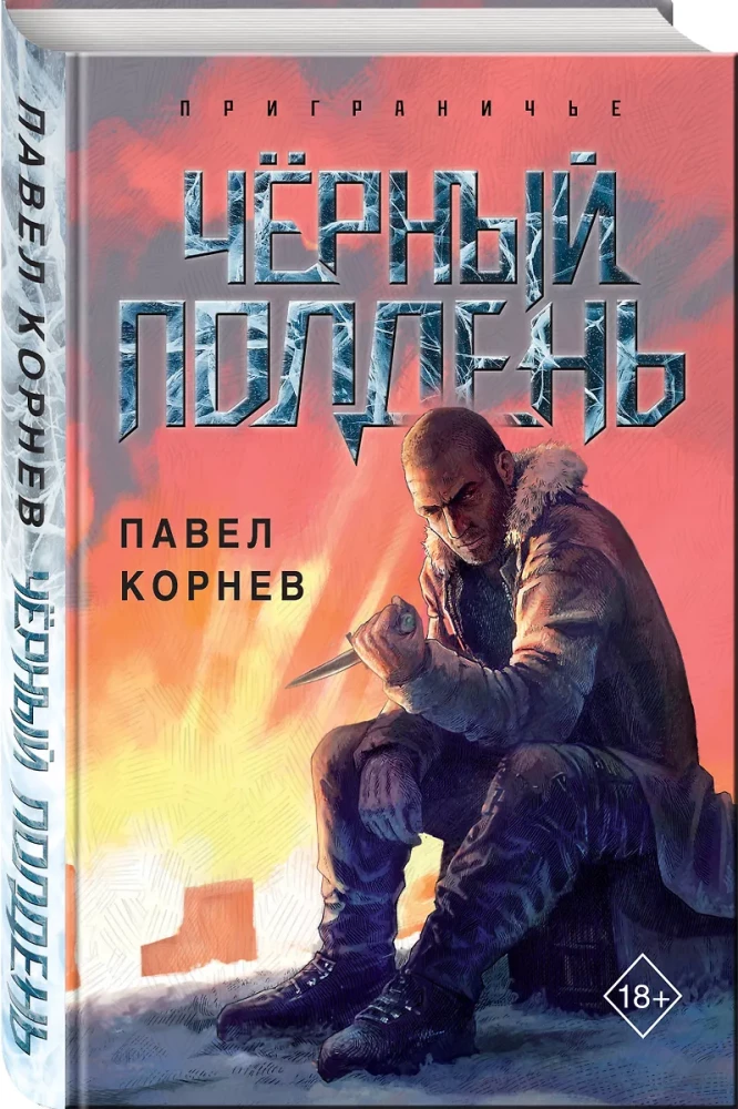 Чёрный полдень
