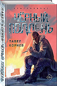Чёрный полдень