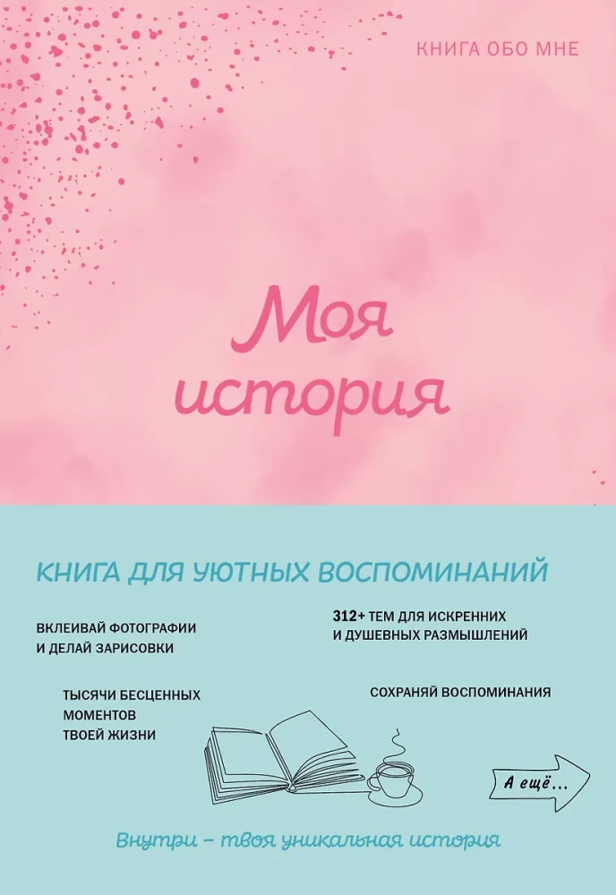 Моя история. Книга обо мне