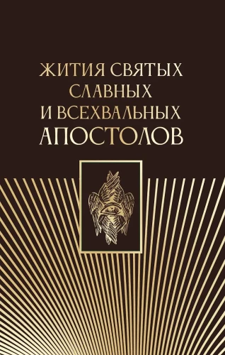 Svētāko un visgodājamāko apustuļu dzīves