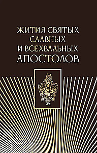 Svētāko un visgodājamāko apustuļu dzīves