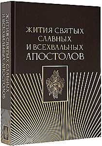 Svētāko un visgodājamāko apustuļu dzīves