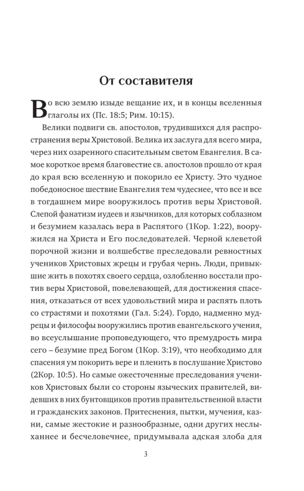 Svētāko un visgodājamāko apustuļu dzīves